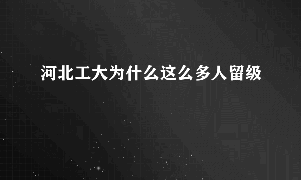 河北工大为什么这么多人留级