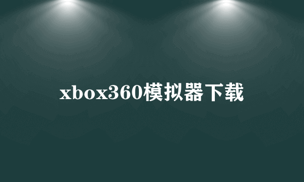 xbox360模拟器下载