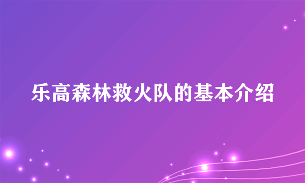 乐高森林救火队的基本介绍