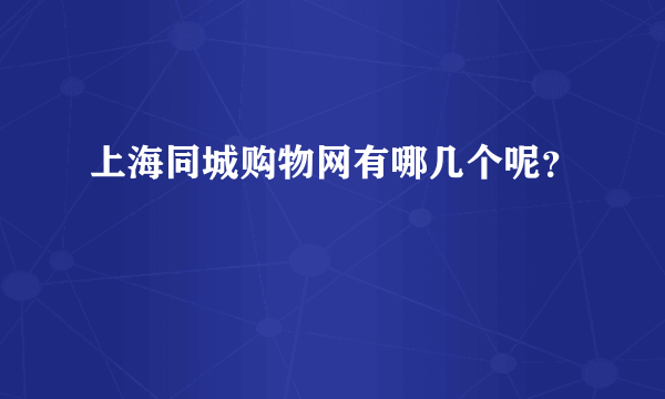 上海同城购物网有哪几个呢？