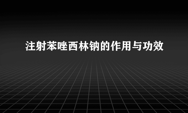 注射苯唑西林钠的作用与功效