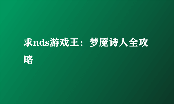 求nds游戏王：梦魇诗人全攻略