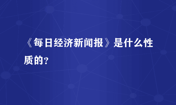 《每日经济新闻报》是什么性质的？