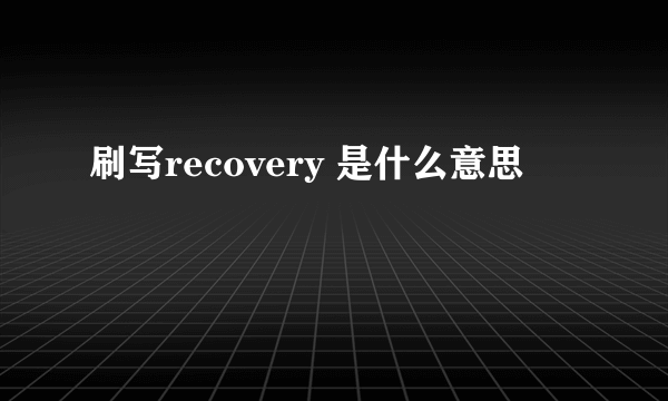 刷写recovery 是什么意思