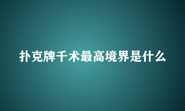 扑克牌千术最高境界是什么