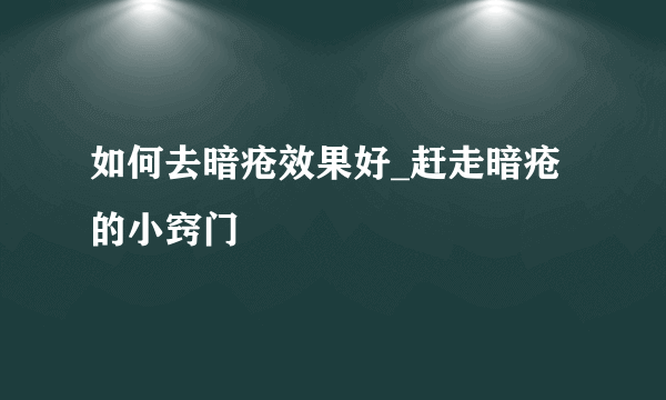 如何去暗疮效果好_赶走暗疮的小窍门