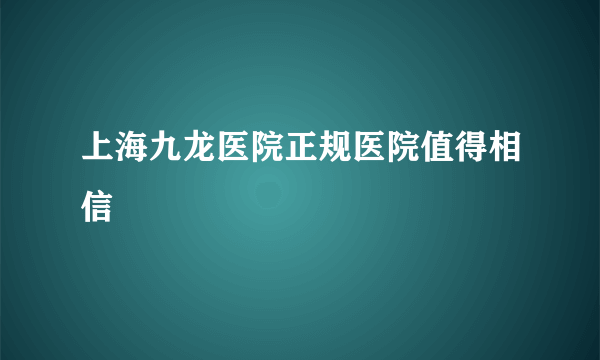 上海九龙医院正规医院值得相信