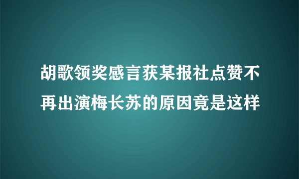 胡歌领奖感言获某报社点赞不再出演梅长苏的原因竟是这样