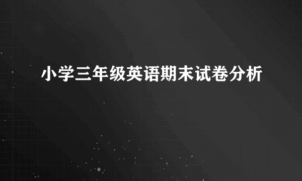 小学三年级英语期末试卷分析