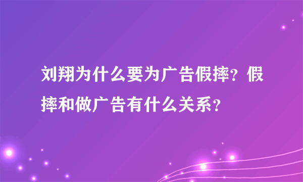 刘翔为什么要为广告假摔？假摔和做广告有什么关系？