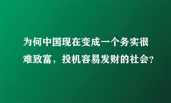 为何中国现在变成一个务实很难致富，投机容易发财的社会？