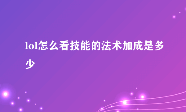 lol怎么看技能的法术加成是多少