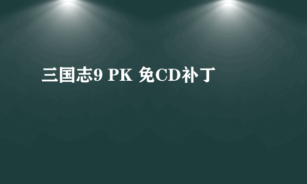 三国志9 PK 免CD补丁