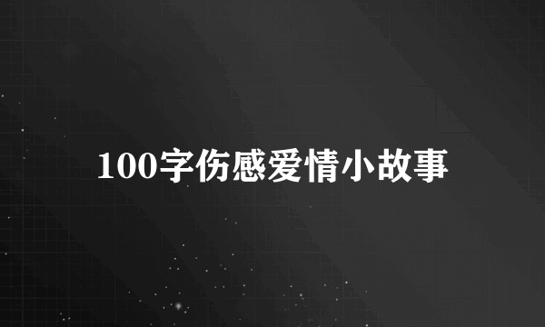 100字伤感爱情小故事