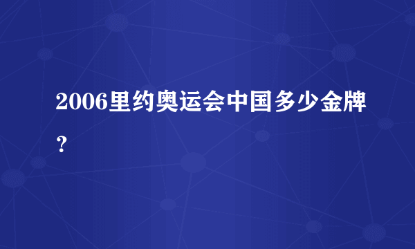 2006里约奥运会中国多少金牌？