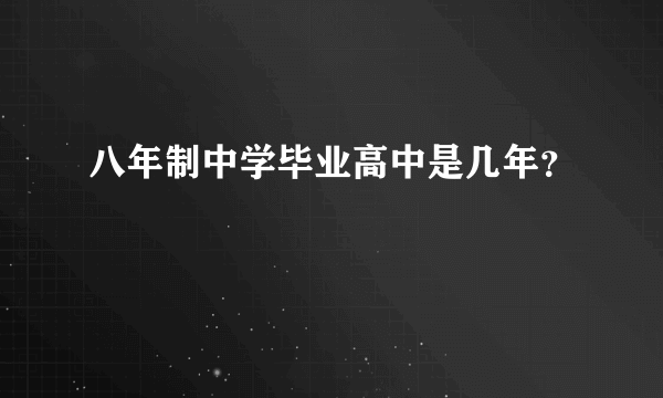 八年制中学毕业高中是几年？