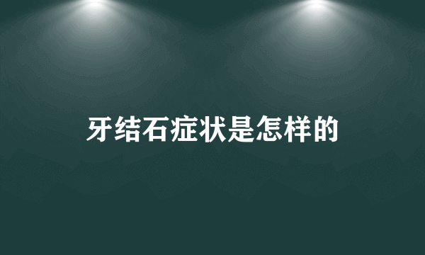 牙结石症状是怎样的