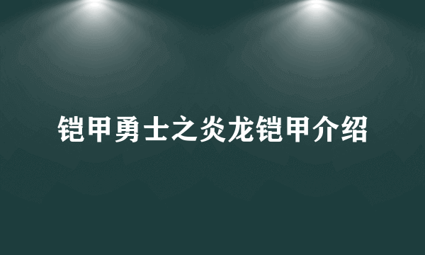 铠甲勇士之炎龙铠甲介绍