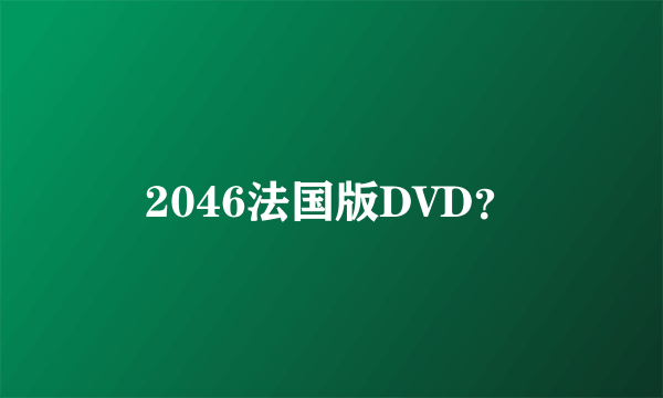 2046法国版DVD？