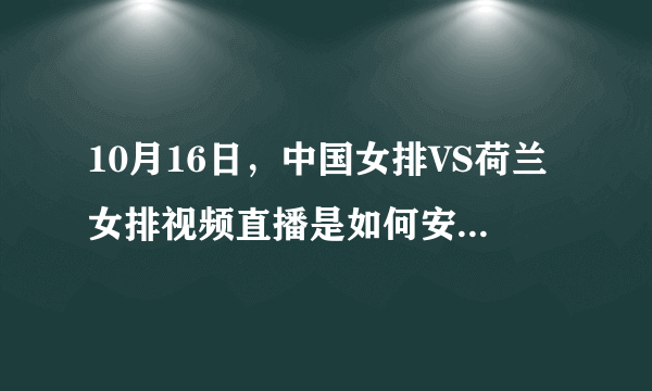 10月16日，中国女排VS荷兰女排视频直播是如何安排的？中国女排的晋级形势如何？