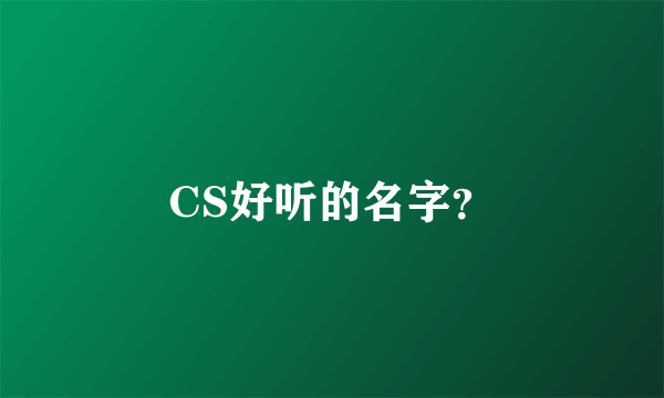 CS好听的名字？