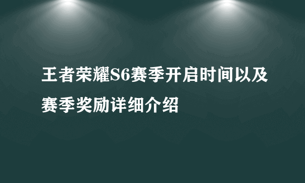 王者荣耀S6赛季开启时间以及赛季奖励详细介绍