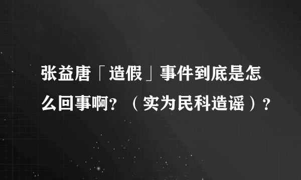 张益唐「造假」事件到底是怎么回事啊？（实为民科造谣）？