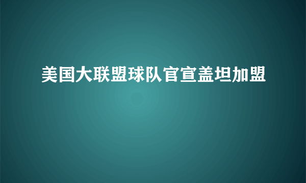 美国大联盟球队官宣盖坦加盟