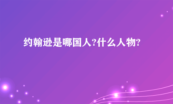 约翰逊是哪国人?什么人物?