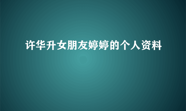 许华升女朋友婷婷的个人资料