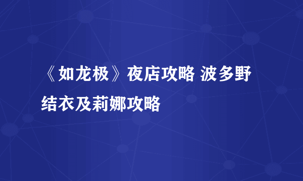 《如龙极》夜店攻略 波多野结衣及莉娜攻略