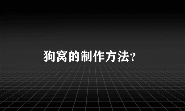 狗窝的制作方法？