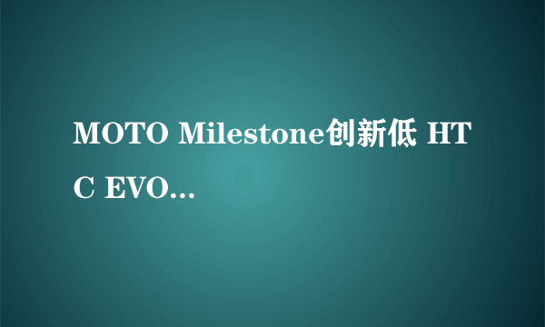 MOTO Milestone创新低 HTC EVO 4G小降