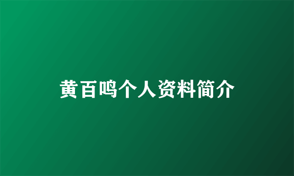 黄百鸣个人资料简介