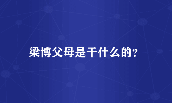 梁博父母是干什么的？