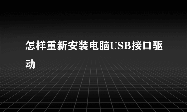 怎样重新安装电脑USB接口驱动