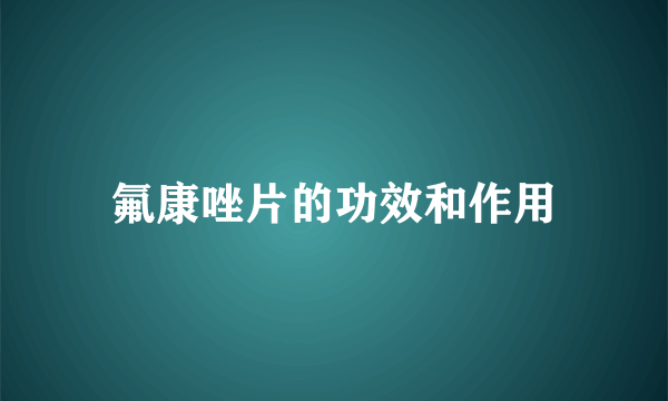 氟康唑片的功效和作用