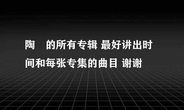 陶喆的所有专辑 最好讲出时间和每张专集的曲目 谢谢