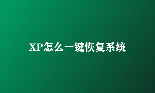 XP怎么一键恢复系统