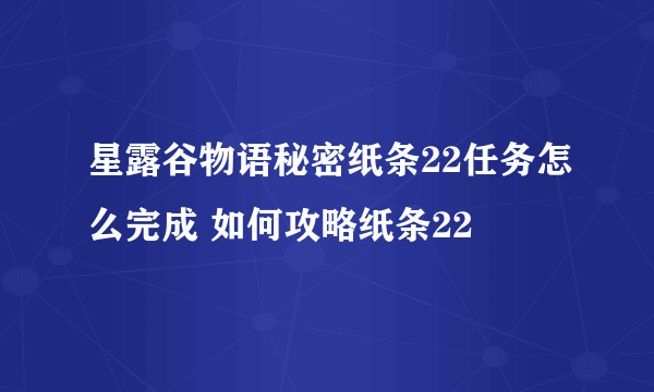 星露谷物语秘密纸条22任务怎么完成 如何攻略纸条22