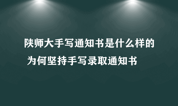 陕师大手写通知书是什么样的 为何坚持手写录取通知书