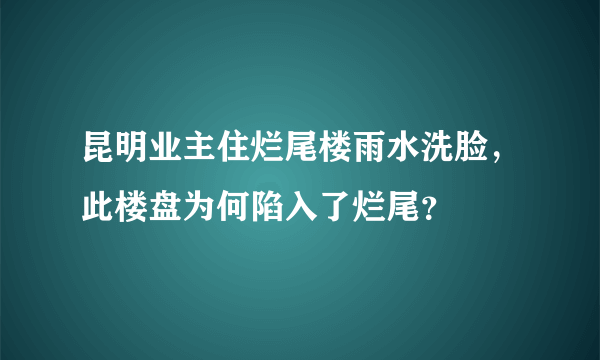 昆明业主住烂尾楼雨水洗脸，此楼盘为何陷入了烂尾？