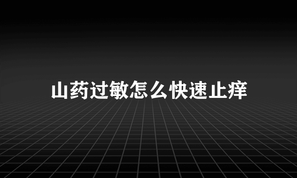 山药过敏怎么快速止痒