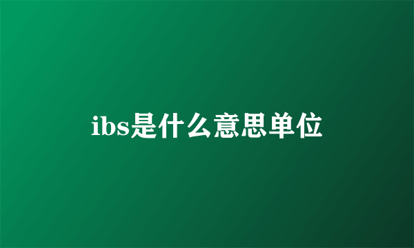 ibs是什么意思单位