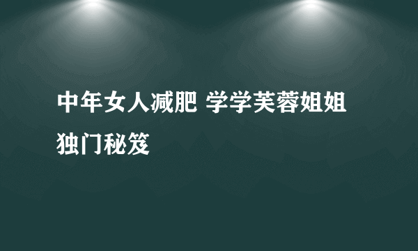 中年女人减肥 学学芙蓉姐姐独门秘笈