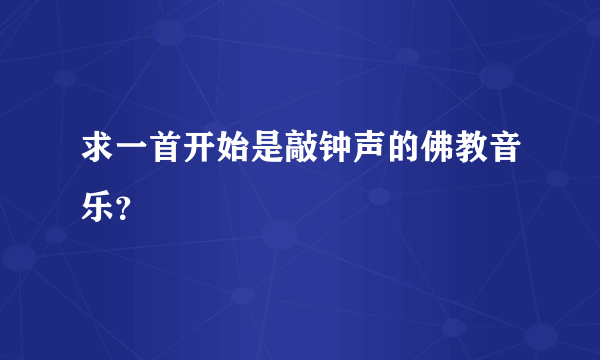 求一首开始是敲钟声的佛教音乐？