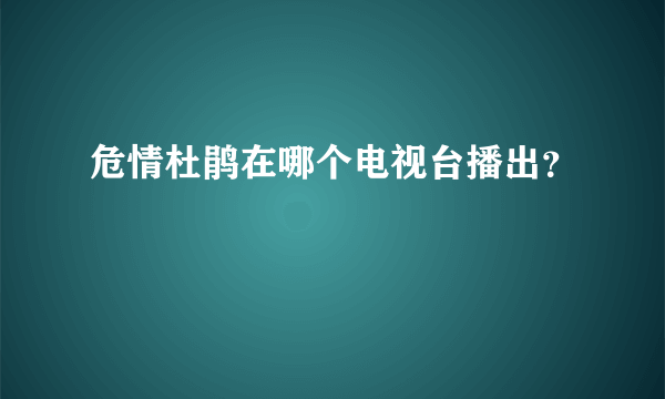 危情杜鹃在哪个电视台播出？