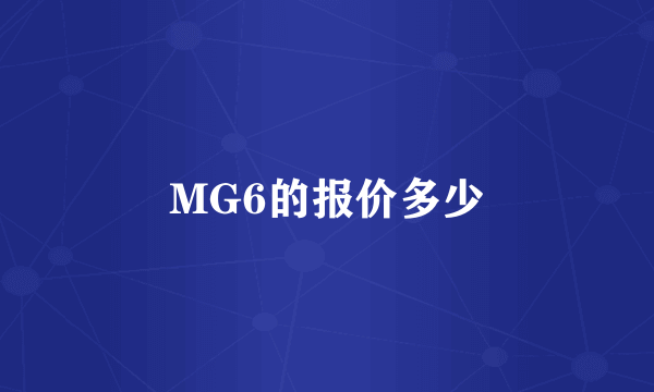 MG6的报价多少