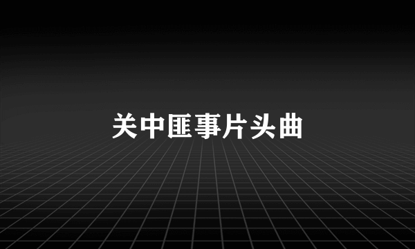 关中匪事片头曲