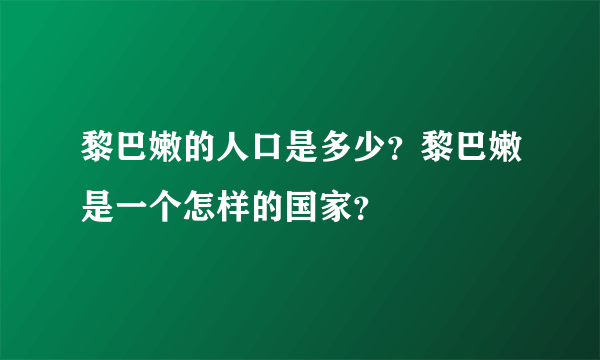 黎巴嫩的人口是多少？黎巴嫩是一个怎样的国家？